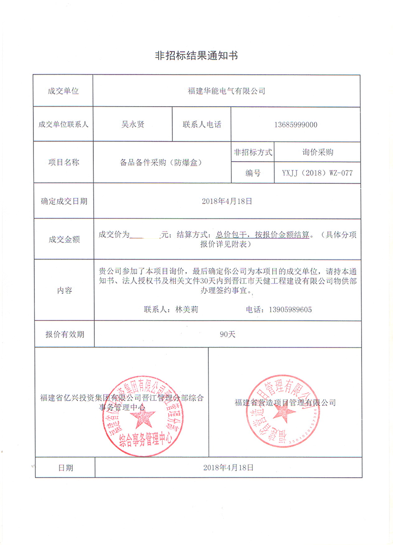 3、晉江市天健工程建設(shè)有限公司備品備件采購(gòu)（防爆盒）_00 拷貝.png
